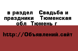  в раздел : Свадьба и праздники . Тюменская обл.,Тюмень г.